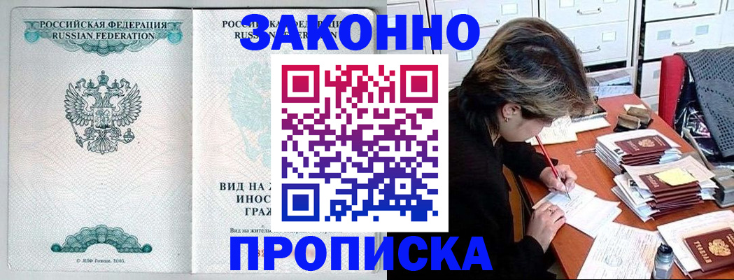 прописка для работы в Егорьевске